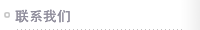 聯(lián)系我們